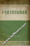 小学语文教学经验选集 封面