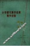 小学语文教学改革初步经验 封面