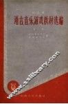 幼儿园语言、音乐、游戏教材选编 封面