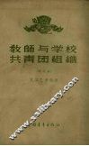 学校教师与团的合作 封面