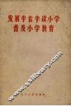 发展半农半读小学普及小学教育 封面