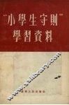 “小学生守则”学习资料 封面