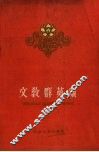 文教群英颂 封面