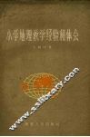 小学地理教学经验和体会 封面