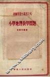 小学地理教学问题 封面