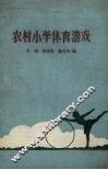 农村小学体育游戏 封面