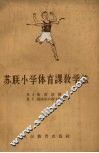 苏联小学体育课教学法 封面