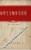 中学生守则参考资料 封面