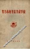 努力办好半农半读学校 封面