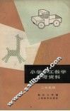 小学手工教学参考资料  二年级用 封面