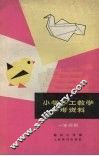 小学手工教学参考资料  一年级用 封面