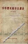小学历史教学法讲话 封面
