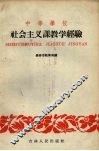 中等学校社会主义课教学经验 封面