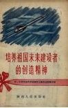 培养祖国未来建设者的创造精神 封面