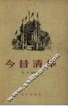 今昔清华 封面