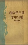 和中学生谈学生守则 封面