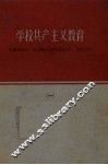 学校共产主义教育  第1册 封面