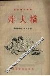 炸大桥 封面