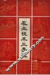 农业技术三字经 封面