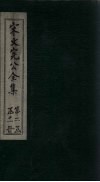 宋文宪公全集  卷54-57 封面