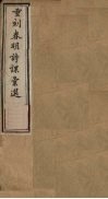 重刻春明诗课汇选  卷1-2 封面