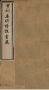 重刻春明诗课汇选  卷3-4 封面