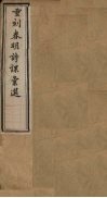 重刻春明诗课汇选  卷5-6 封面