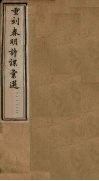 重刻春明诗课汇选  卷7-8 封面