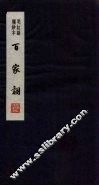 百家词  23 封面
