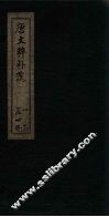 唐文粹补遗  卷1-5 封面