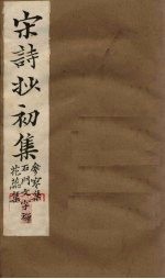 宋诗抄初集  参寥集至花蕊集 封面