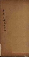 古今文致  卷9-10 封面