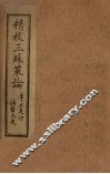 三苏策论  卷5-6 封面