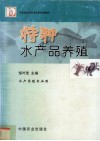 特种水产品养殖 封面