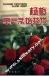 杨梅丰产栽培技术 电子书封面