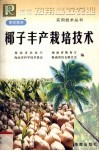 椰子丰产栽培技术 电子书封面