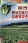 南方白菜类蔬菜反季节栽培 封面