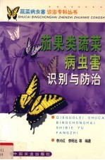 茄果类蔬菜病虫害识别与防治 封面