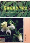 蚕豆豌豆高产栽培 封面
