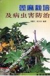 蓖麻栽培及病虫害防治 封面