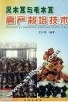 黑木耳与毛木耳高产栽培技术 封面