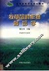 牧草饲料作物栽培学 封面