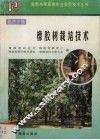 橡胶树栽培技术 封面