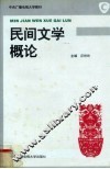 民间文学概论 电子书封面