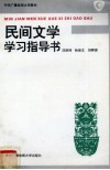民间文学学习指导书 封面