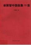 单簧管中国曲集19首 封面