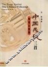 中国民歌三首  铜管五重奏 封面