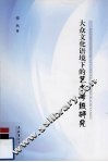 大众文化语境下的艺术考级研究 封面