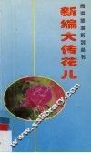 新编大传花儿 封面
