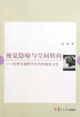 视觉隐喻与空间转向  思想史视野中的当代视觉文化 封面